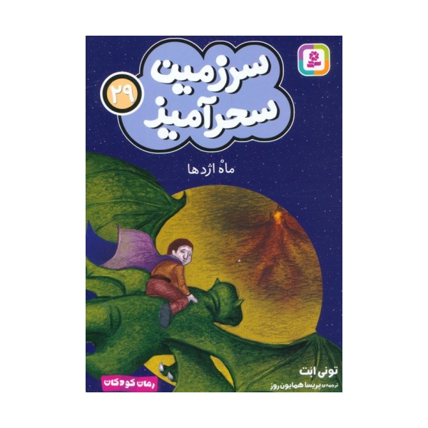 سرزمین سحرآمیز 29 (ماه اژدها)