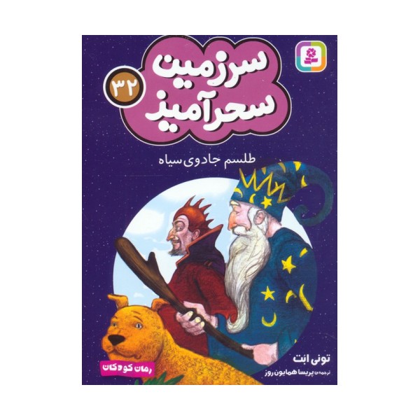 سرزمین سحرآمیز 32 (طلسم جادوی سیاه)