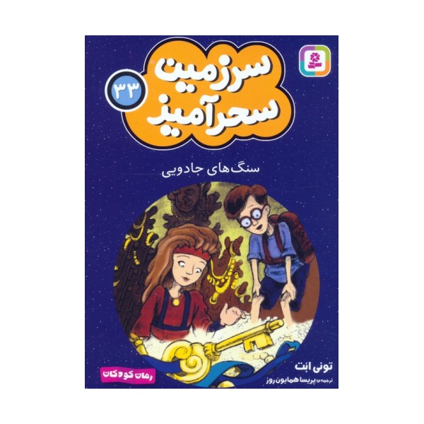 سرزمین سحرآمیز 33 (سنگ های جادویی)