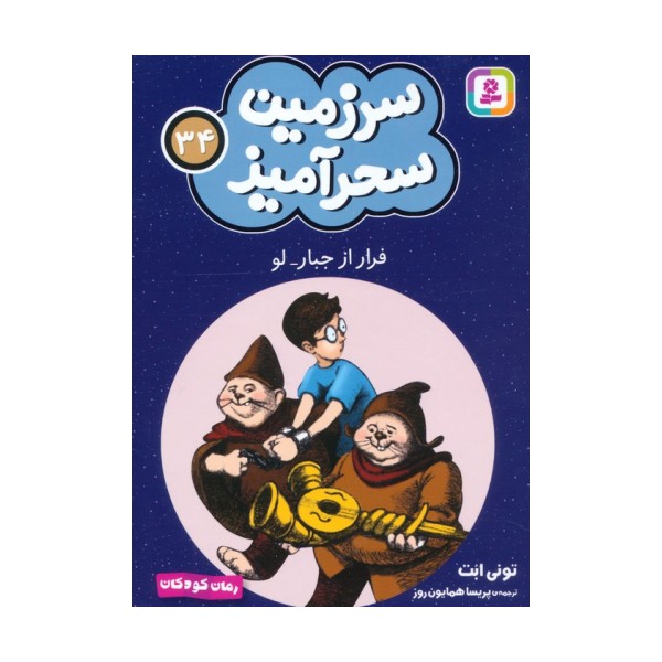 سرزمین سحرآمیز 34 (فرار از جبار-لو)
