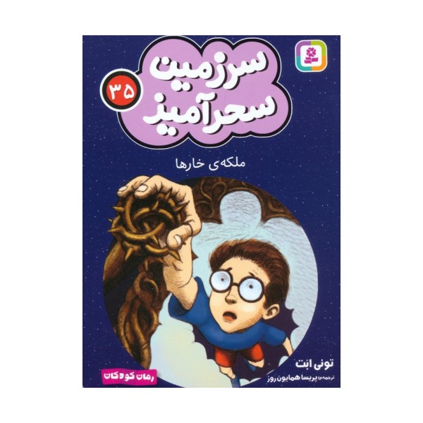سرزمین سحرآمیز 35 (ملکه ی خارها)