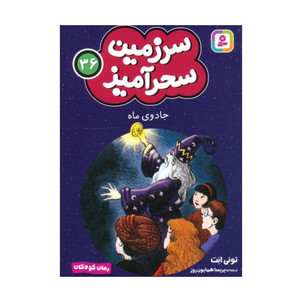 سرزمین سحرآمیز 36 (جادوی ماه)