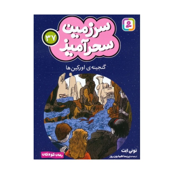 سرزمین سحرآمیز 37 (گنجینه ی اورکین ها)