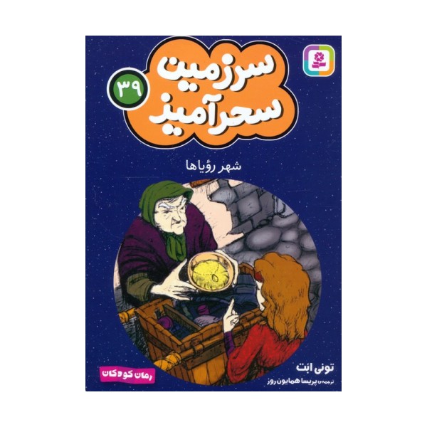 سرزمین سحرآمیز 39 (شهر رویاها)