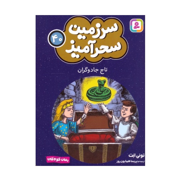 سرزمین سحرآمیز 40 (تاج جادوگران)