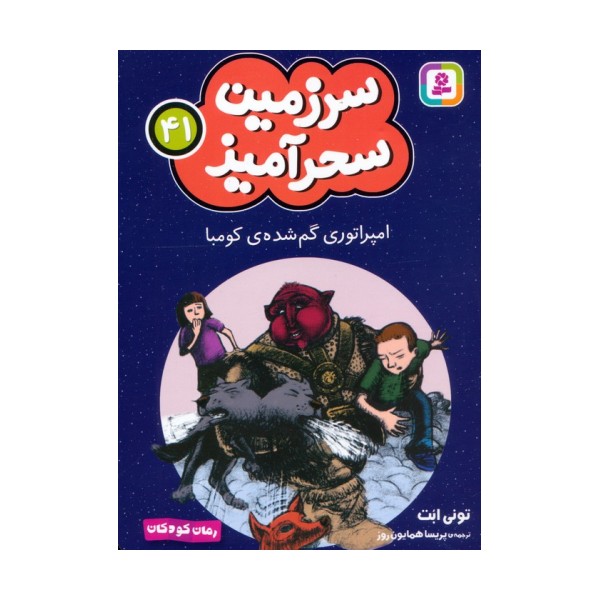 سرزمین سحرآمیز 41 (امپراتوری گم شده ی کومبا)