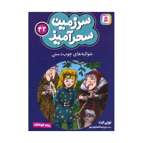 سرزمین سحرآمیز 42 (شوالیه های چوب دستی)