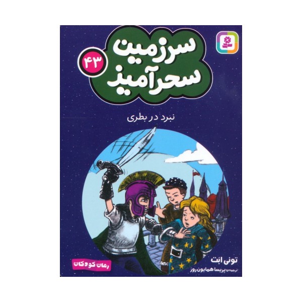 سرزمین سحرآمیز 43 (نبرد در بطری)