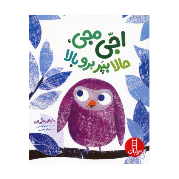 اجی مجی،حالا بپر برو بالا (گلاسه)