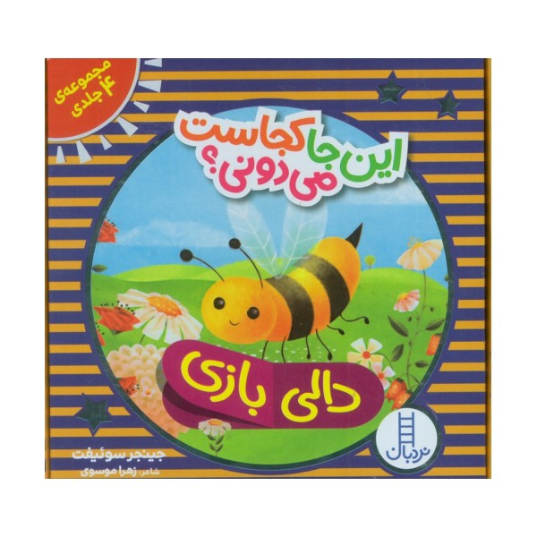 کیف کتاب دالی بازی این جا کجاست می دونی؟ (4جلدی،باجعبه)