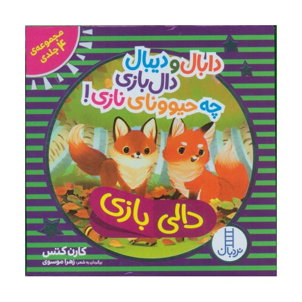 کیف کتاب دالی بازی دابال و دیبال دالی بازی چه حیوونای نازی! (4جلدی،باجعبه)