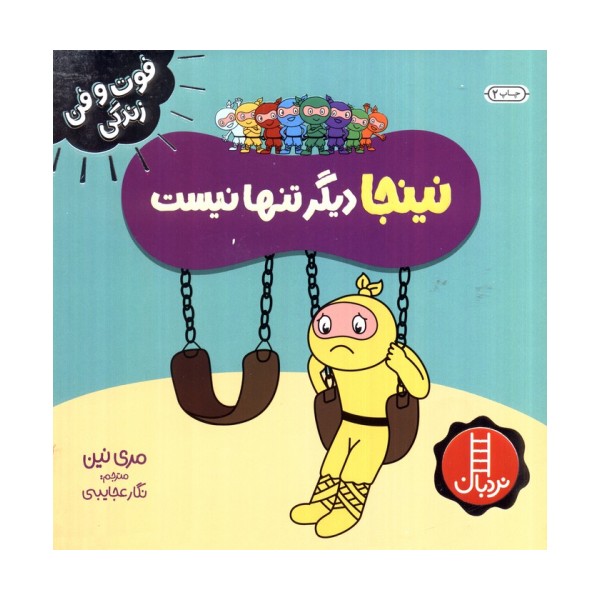 نینجا دیگر تنها نیست (فوت و فن زندگی)،(گلاسه)
