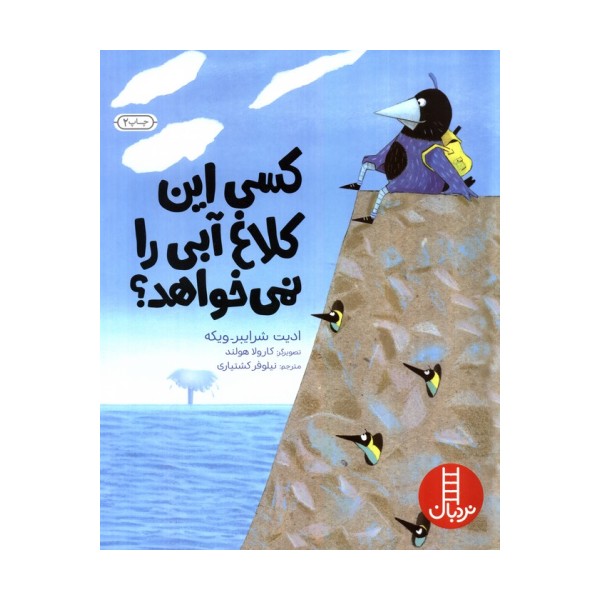 کسی این کلاغ آبی را نمی خواهد؟ (گلاسه)