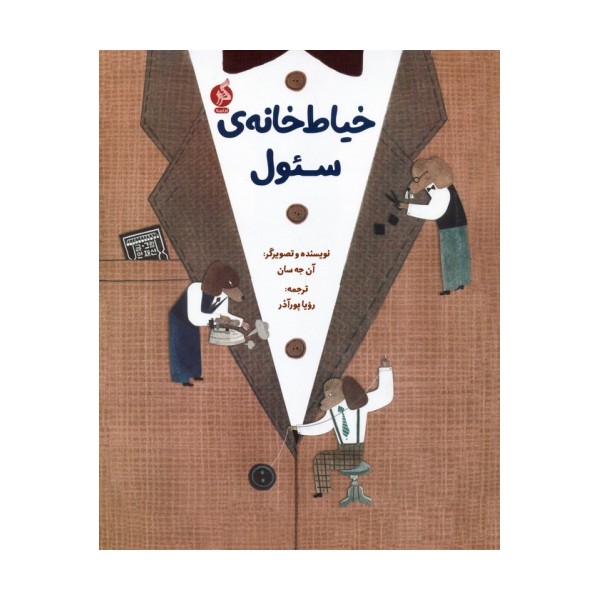 خیاط خانه ی سئول