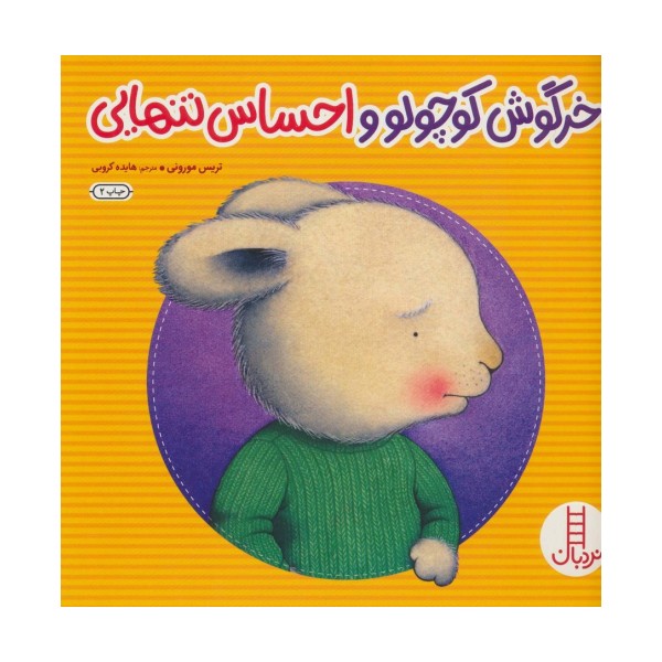 خرگوش کوچولو و احساس تنهایی (احساس های خرگوشی)،(گلاسه)