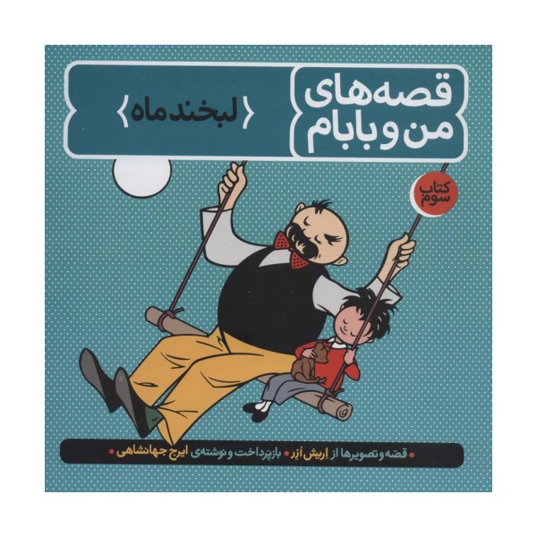 قصه های من و بابام (کتاب سوم:لبخند ماه)،(رنگی)