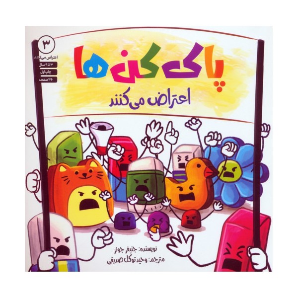 پاک کن ها اعتراض می کنند 3