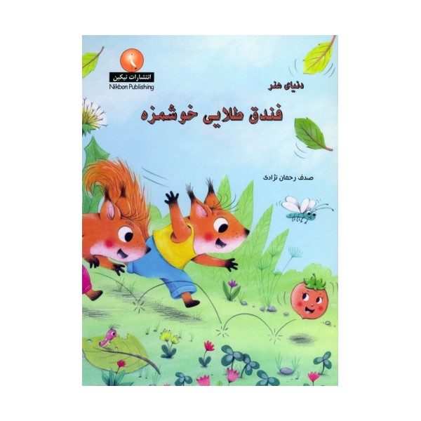 دنیای هنر فندق طلایی خوشمزه