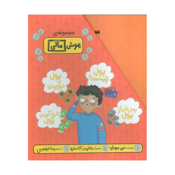 مجموعه هوش مالی (4جلدی،گلاسه،باقاب)