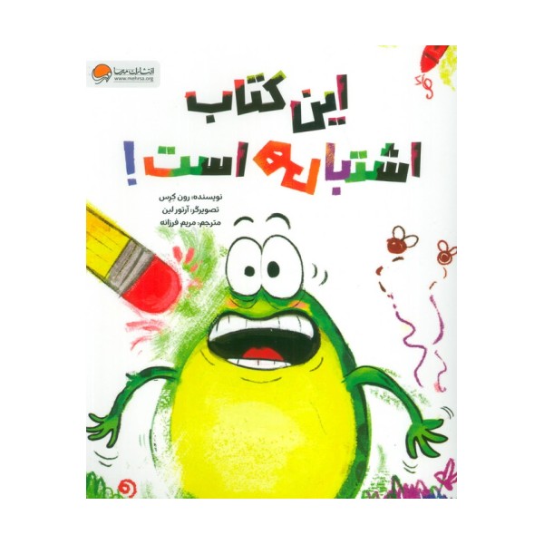 این کتاب اشتباهی است!