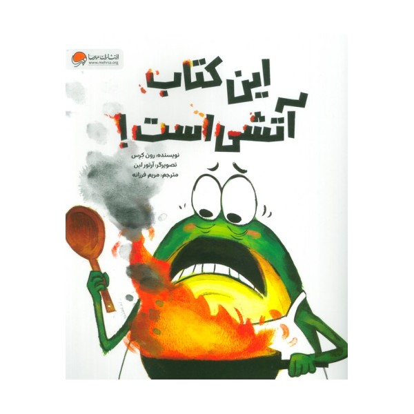 این کتاب آتشی است! (شمیز،رحلی،مهرسا)