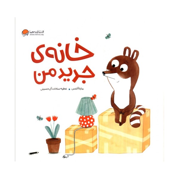 خانه ی جدید من (گلاسه)