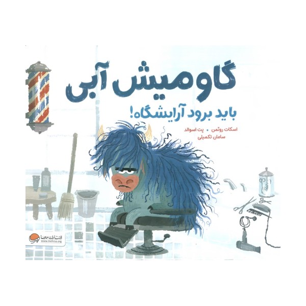 گاومیش آبی باید برود آرایشگاه! (گلاسه)