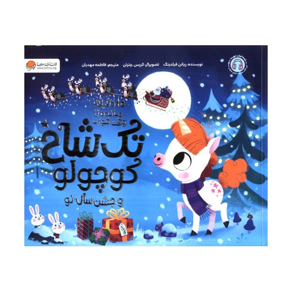 تک شاخ کوچولو و جشن سال نو (10 دقیقه مانده تا وقت خواب)،(گلاسه)