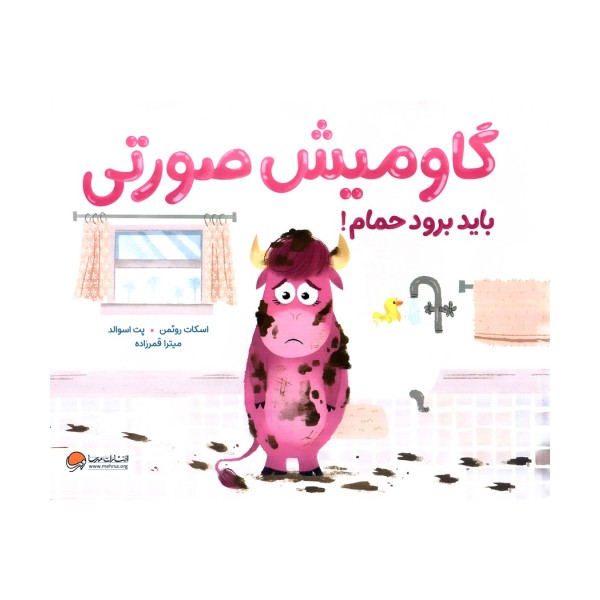 گاومیش صورتی باید برود حمام! (گلاسه)