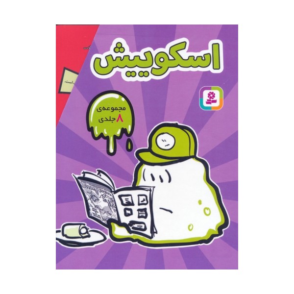 مجموعه اسکوییش (8جلدی،باقاب)