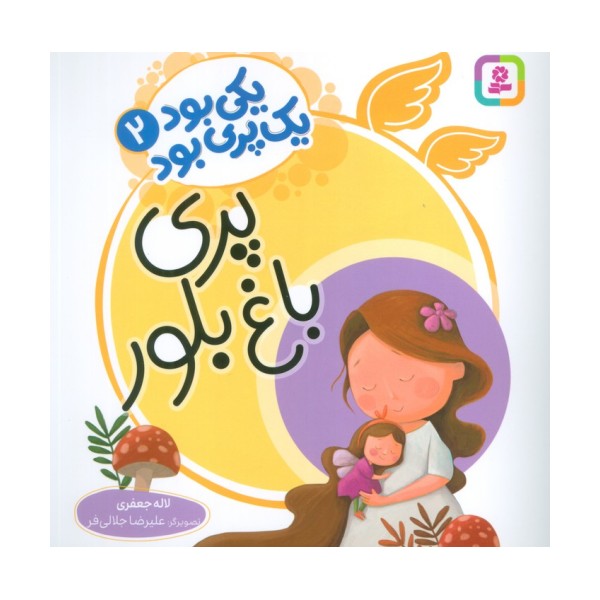 یکی بود یک پری بود 2 (گلاسه)