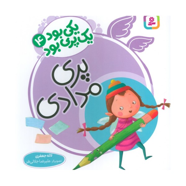یکی بود یک پری بود 4 (گلاسه)