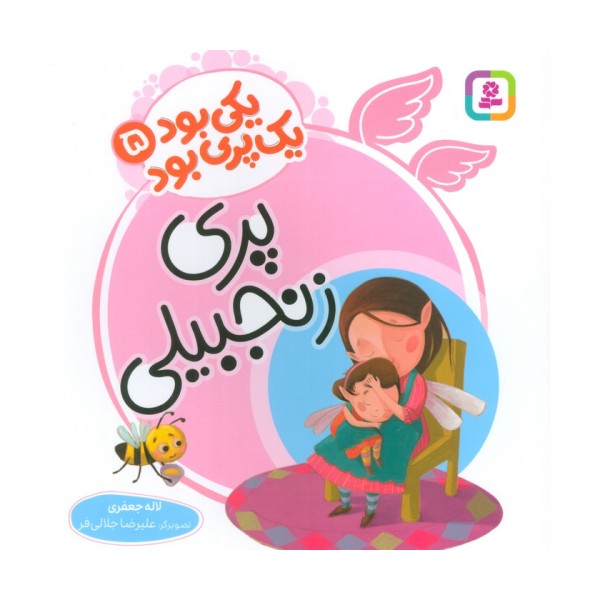 یکی بود یک پری بود 5 (گلاسه)