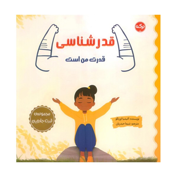 قدرشناسی قدرت من است (مجموعه ی قدرت جادویی)