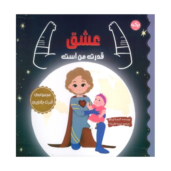 عشق قدرت من است (مجموعه ی قدرت جادویی)