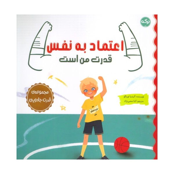 اعتماد به نفس قدرت من است (مجموعه ی قدرت جادویی)