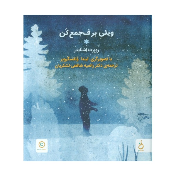 ویلی برف جمع کن