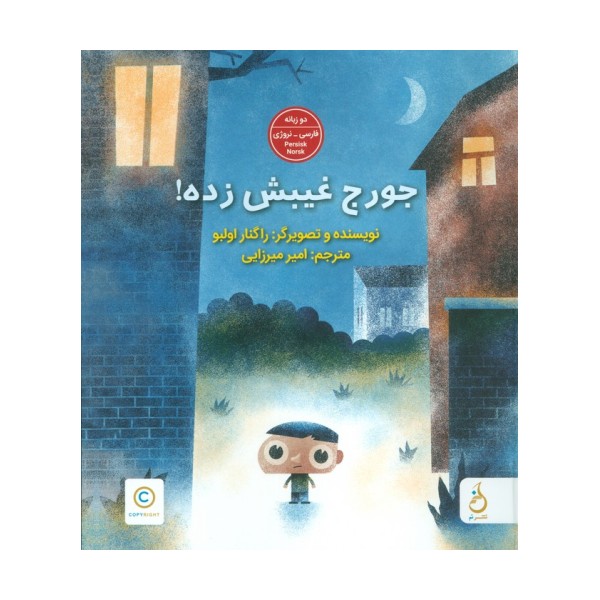 جورج غیبش زده! (2زبانه،گلاسه)