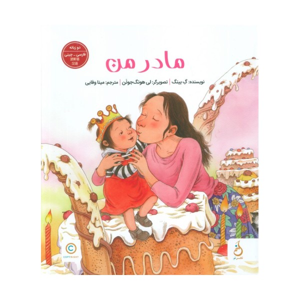 مادر من (2زبانه،گلاسه)