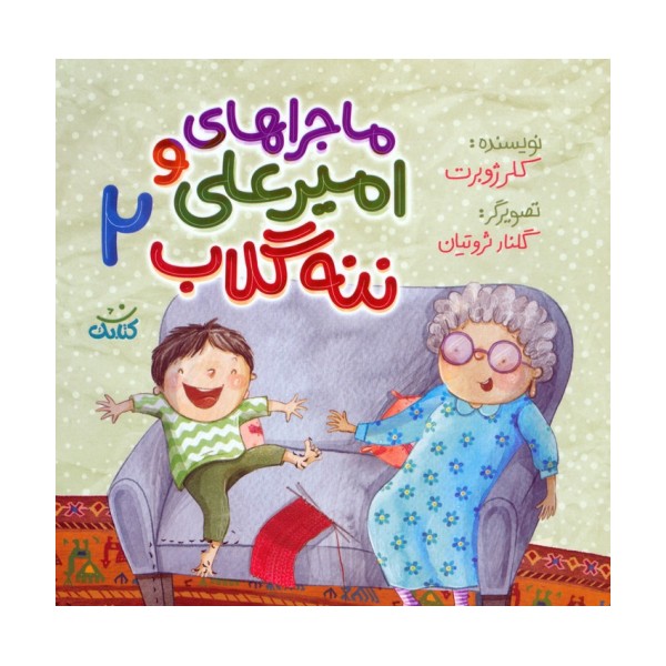 ماجراهای امیرعلی و ننه گلاب 2 (گلاسه)