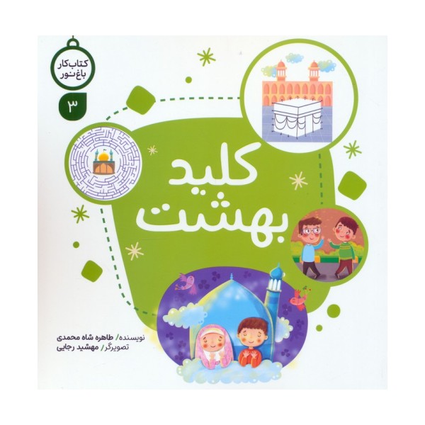 کتاب کار باغ نور 3 (کلید بهشت)