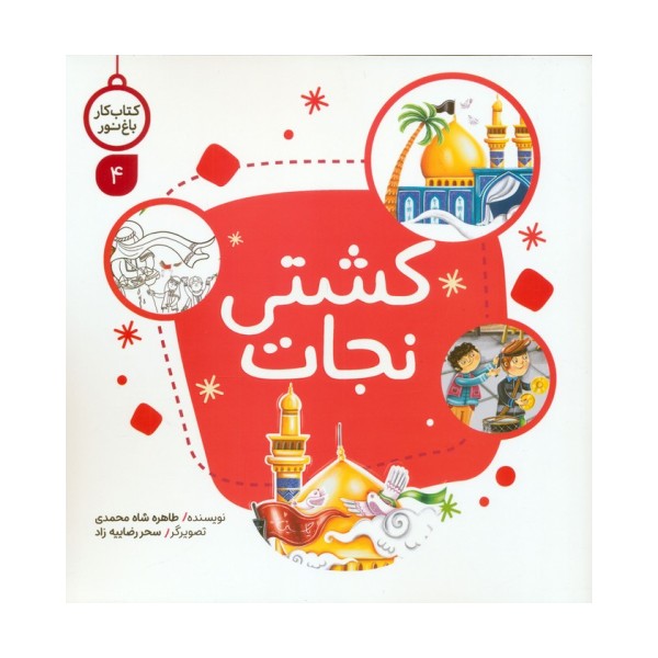 کتاب کار باغ نور 4 (کشتی نجات)
