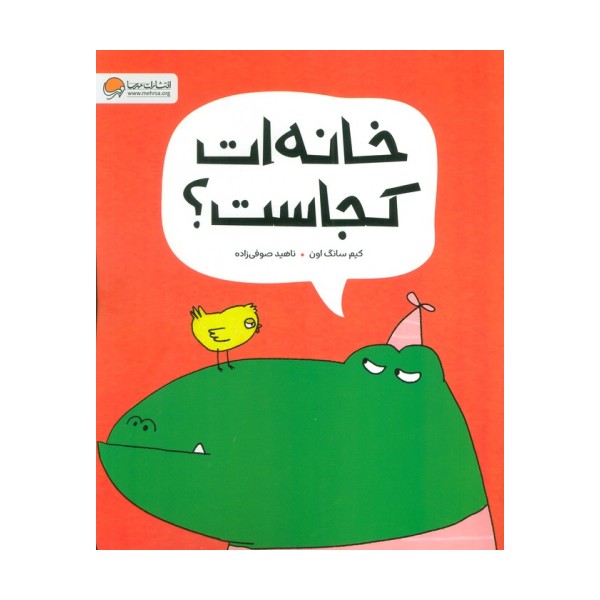 خانه ات کجاست؟ (گلاسه)