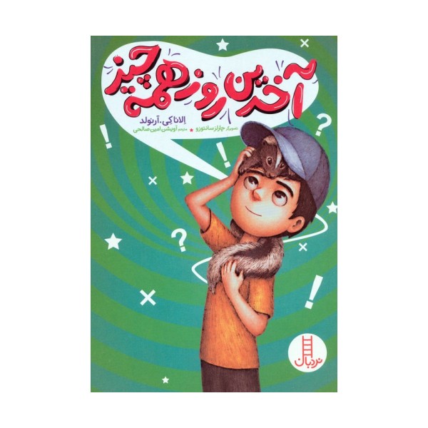 آخرین روز همه چیز