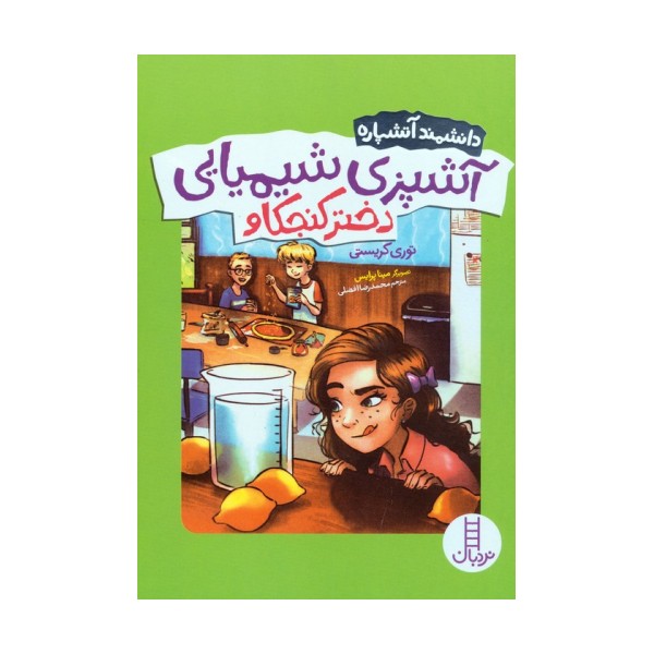 آشپزی شیمیایی دختر کنجکاو (دانشمند آتشپاره)