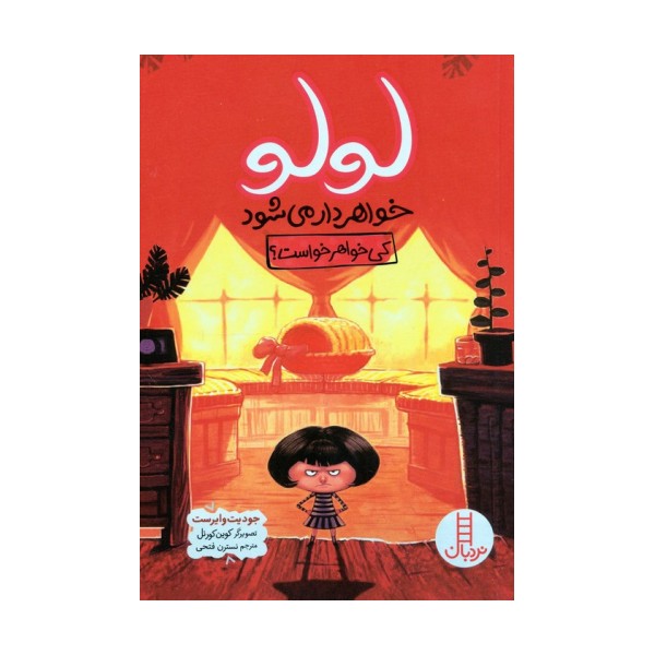 لولو خواهردار می شود (کی خواهر خواست؟)