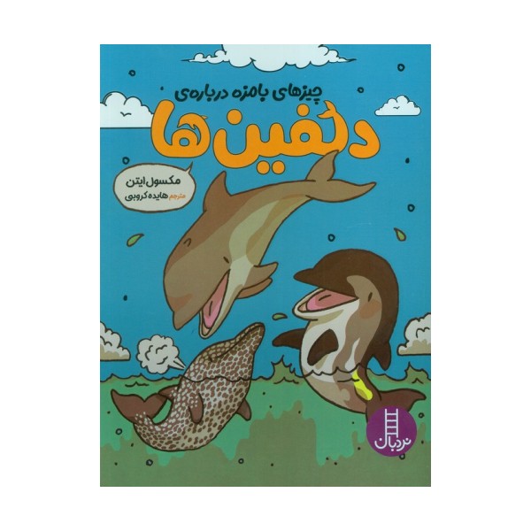 چیزهای بامزه درباره ی دلفین ها (کمیک استریپ)،(گلاسه)