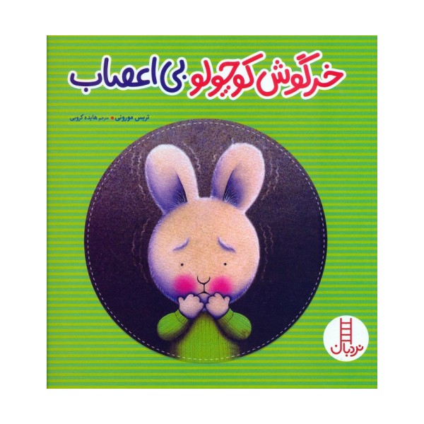 خرگوش کوچولو بی اعصاب (گلاسه)