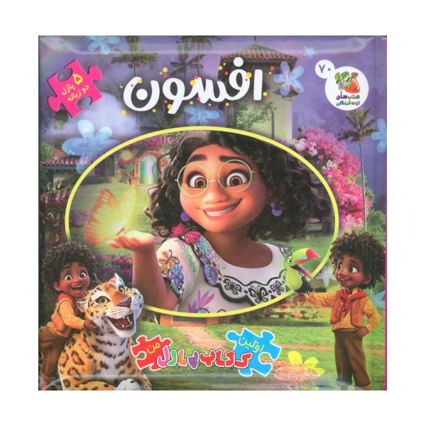 اولین کتاب پازل من 70 (افسون)،(2زبانه)