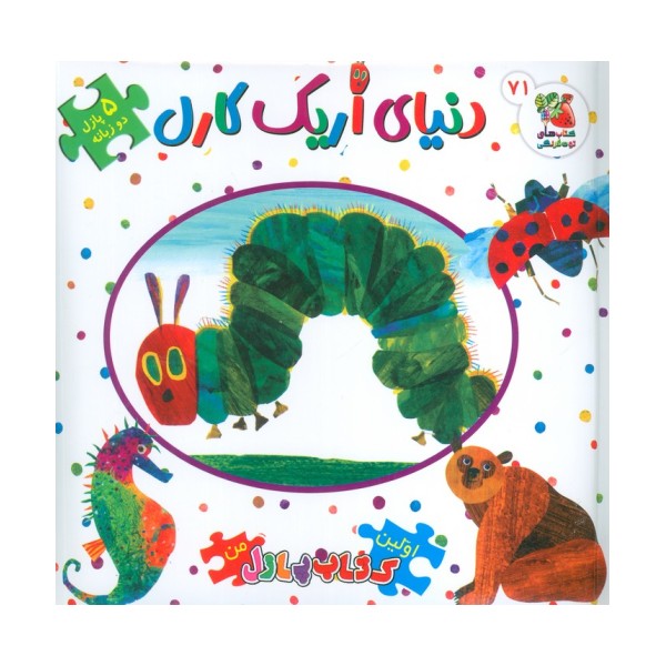 اولین کتاب پازل من 71 (دنیای اریک کارل)،(2زبانه)